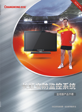 产品画册杂志-长虹产品画册第 2期 ;长虹监视器产品手册
