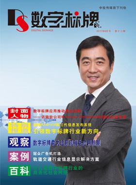 媒体期刊杂志-数字标牌第 12期 ;数字标牌,数字告示,广告机,电子杂志