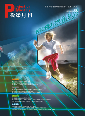 媒体期刊杂志-投影360第 0906期 ;大屏投影 媒体期刊杂志-投影360第 0906期 ;大屏投影