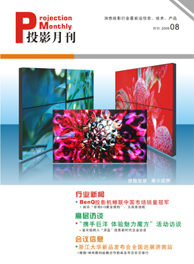媒体期刊杂志-投影360第 0908期 ;大屏投影 媒体期刊杂志-投影360第 0908期 ;大屏投影