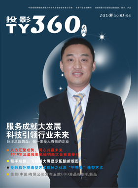 媒体期刊杂志-投影360第 1003期 ;大屏投影