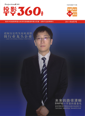 媒体期刊杂志-投影360第 1108期 ;大屏投影