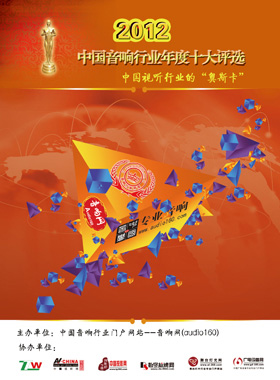 行业工具书杂志-2012音响行业评选第 3期 ;2012音响行业评选 行业工具书杂志-2012音响行业评选第 3期 ;2012音响行业评选