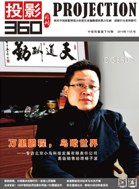 媒体期刊杂志-投影360第 1411期 ;大屏投影 媒体期刊杂志-投影360第 1411期 ;大屏投影