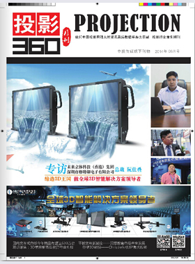 媒体期刊杂志-投影360第 1406期 ;大屏投影 媒体期刊杂志-投影360第 1406期 ;大屏投影