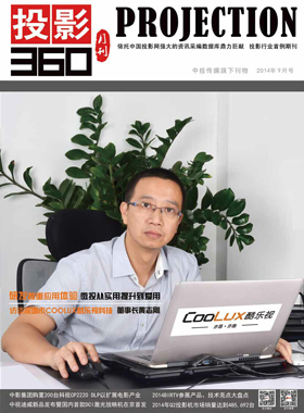 媒体期刊杂志-投影360第 1409期 ;大屏投影 媒体期刊杂志-投影360第 1409期 ;大屏投影