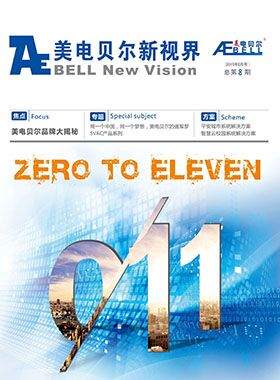 企业内刊杂志-美电贝尔新视界第 8期 ;美电贝尔
