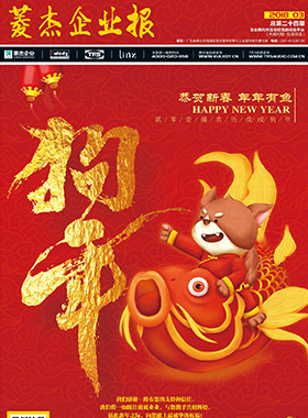 企业内刊杂志-菱杰企业报第 24期 ;菱杰音响 企业内刊杂志-菱杰企业报第 24期 ;菱杰音响